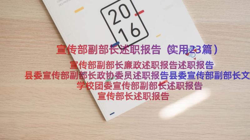 宣传部副部长述职报告（实用23篇）