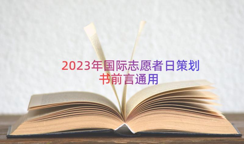 2023年国际志愿者日策划书前言（通用16篇）