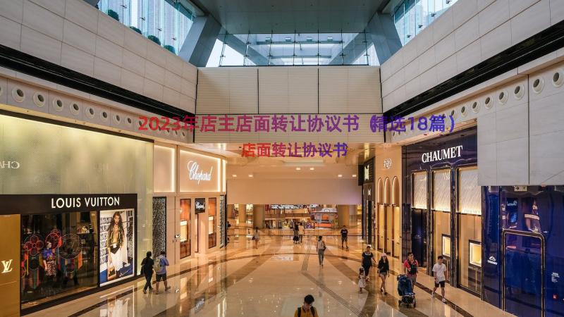 2023年店主店面转让协议书（精选18篇）