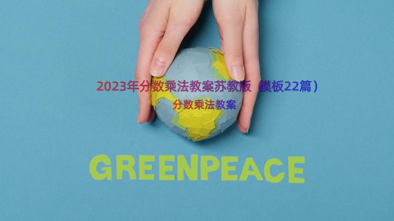 2023年分数乘法教案苏教版（模板22篇）