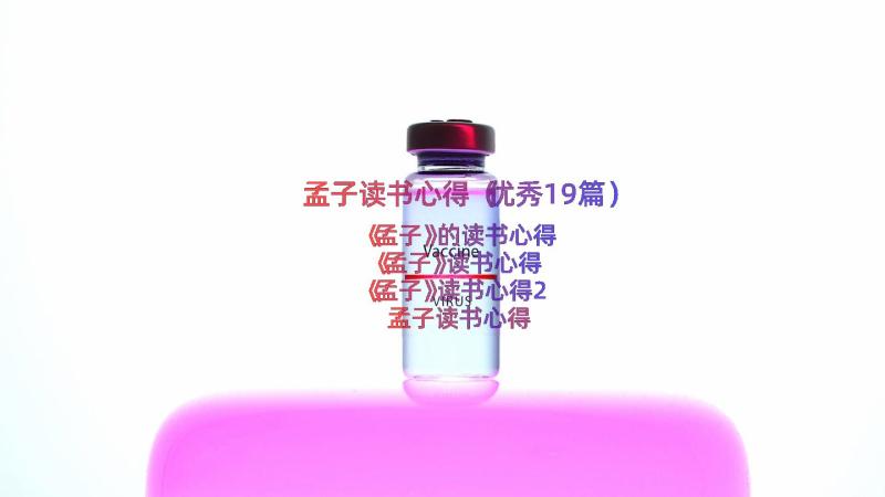 孟子读书心得（优秀19篇）