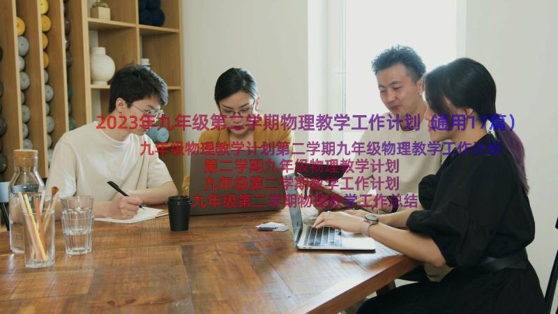 2023年九年级第二学期物理教学工作计划（通用17篇）