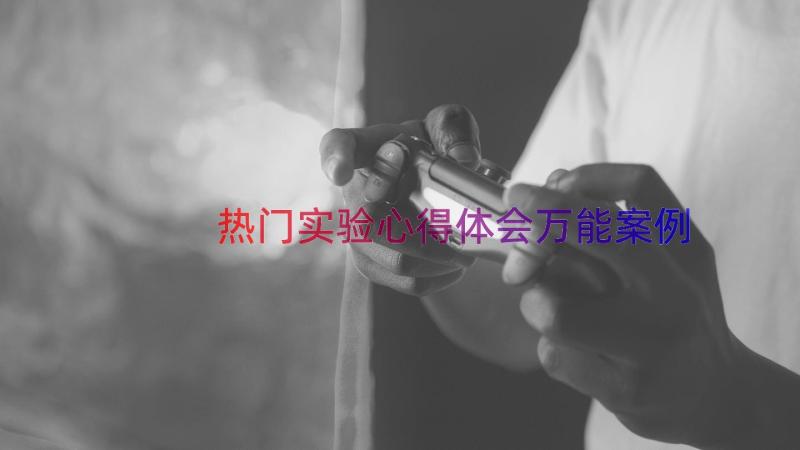 热门实验心得体会万能（案例20篇）