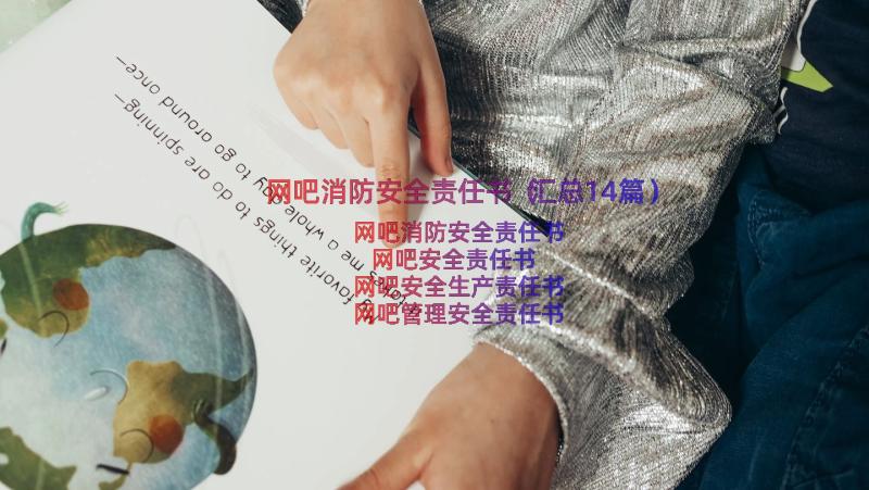 网吧消防安全责任书（汇总14篇）