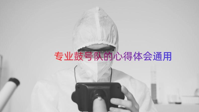 专业鼓号队的心得体会（通用12篇）