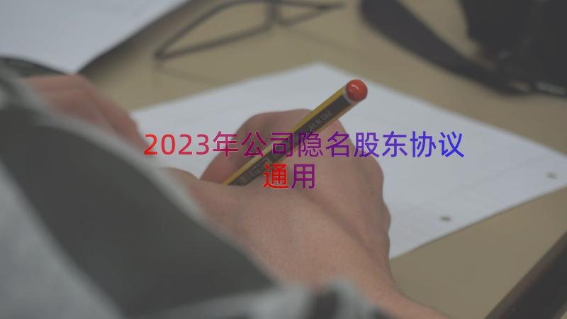 2023年公司隐名股东协议（通用20篇）