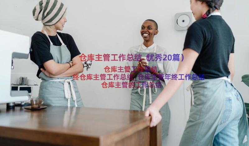 仓库主管工作总结（优秀20篇）