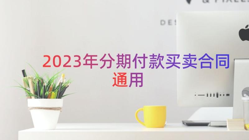 2023年分期付款买卖合同（通用18篇）