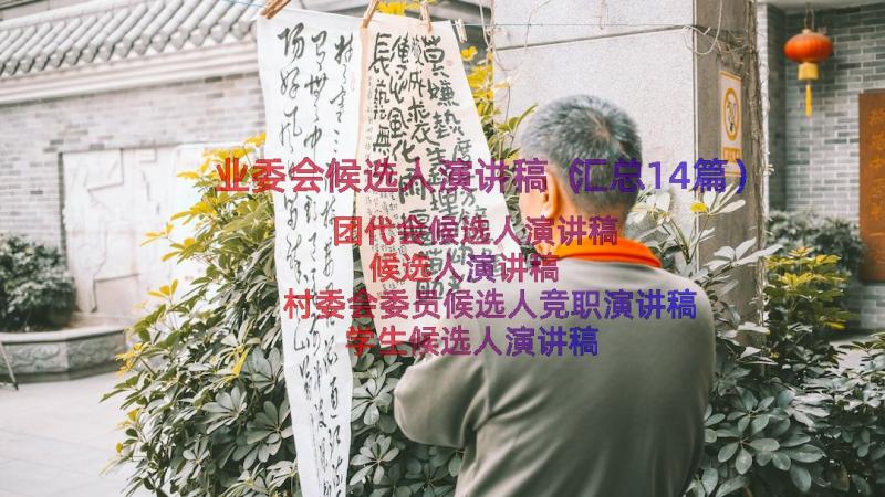 业委会候选人演讲稿（汇总14篇）