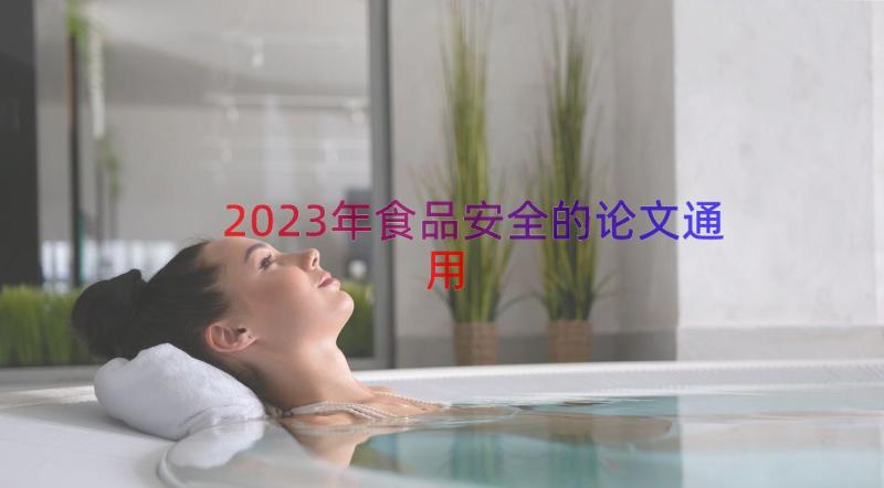 2023年食品安全的论文（通用16篇）