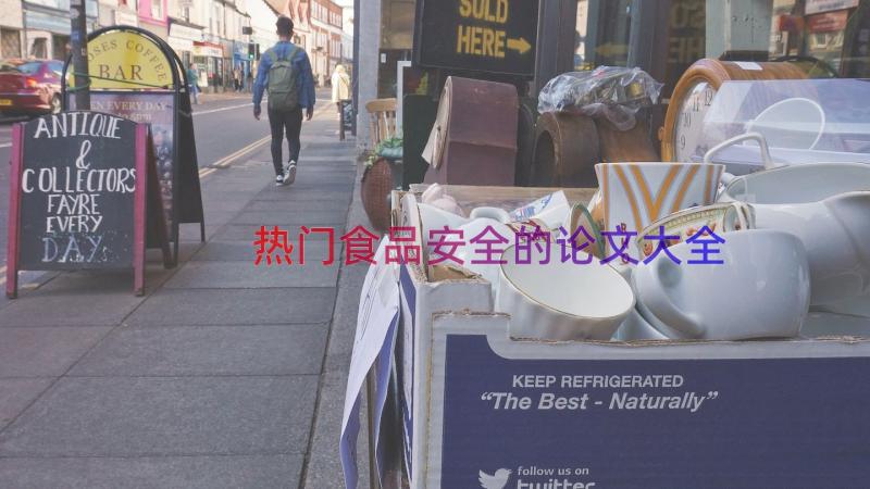 热门食品安全的论文大全（15篇）