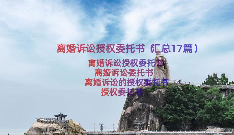 离婚诉讼授权委托书（汇总17篇）