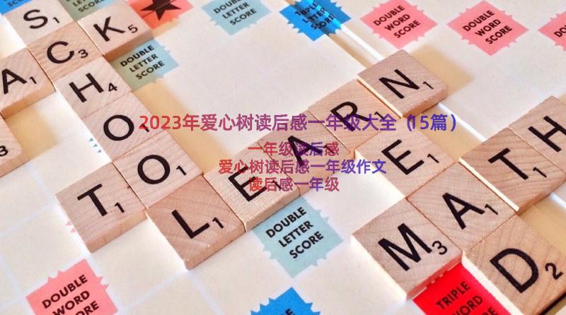 2023年爱心树读后感一年级大全（15篇）