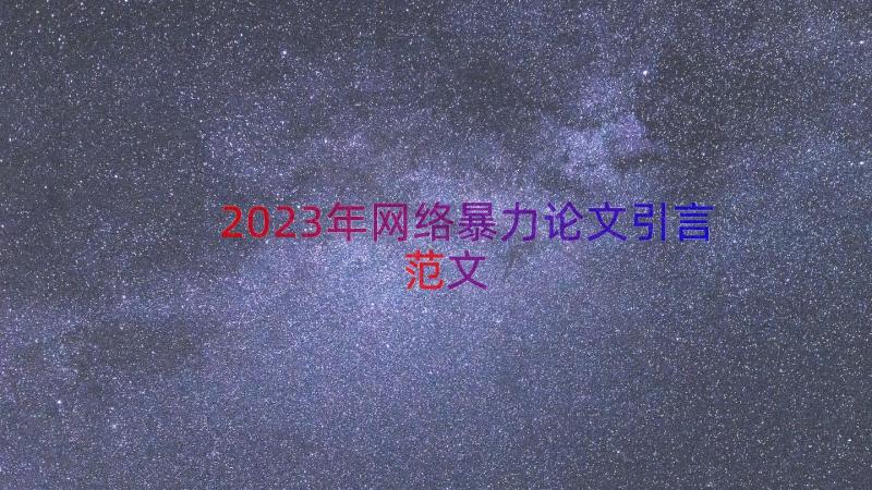 2023年网络暴力论文引言范文（15篇）