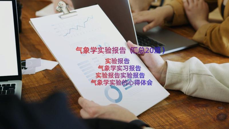 气象学实验报告（汇总20篇）