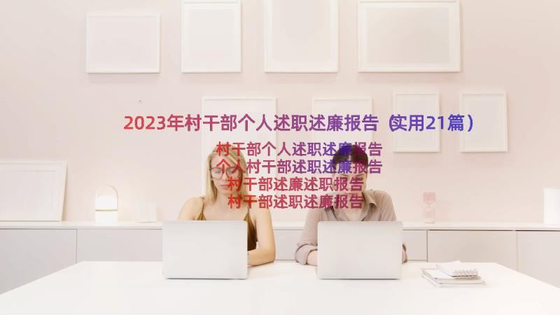 2023年村干部个人述职述廉报告（实用21篇）