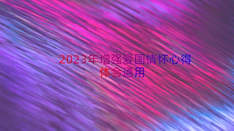 2023年增强爱国情怀心得体会（通用14篇）