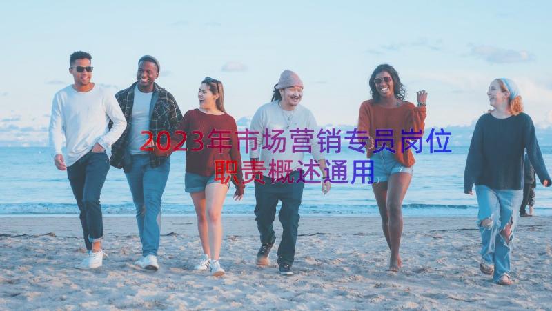 2023年市场营销专员岗位职责概述（通用13篇）