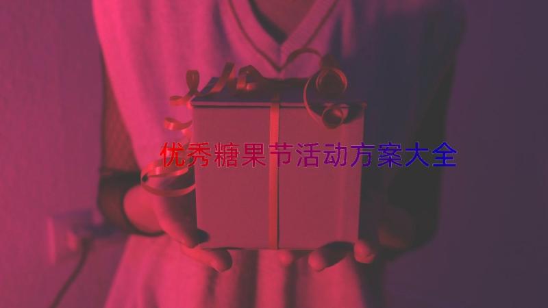 优秀糖果节活动方案大全（18篇）