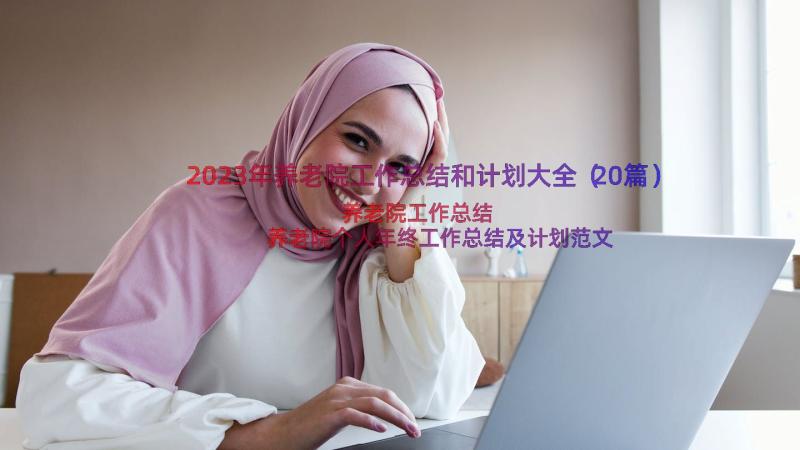 2023年养老院工作总结和计划大全（20篇）