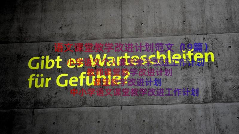 语文课堂教学改进计划范文（19篇）