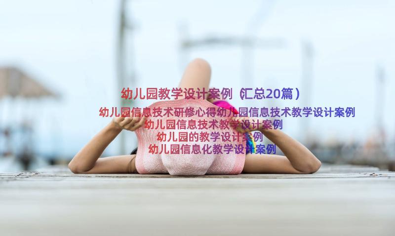 幼儿园教学设计案例（汇总20篇）