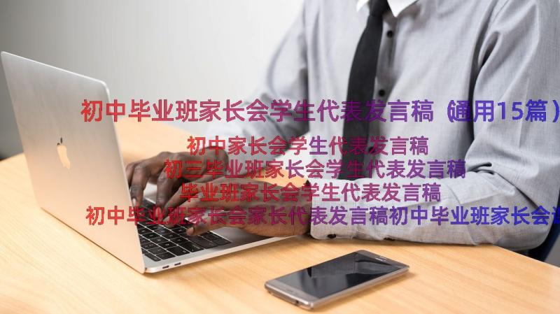 初中毕业班家长会学生代表发言稿（通用15篇）