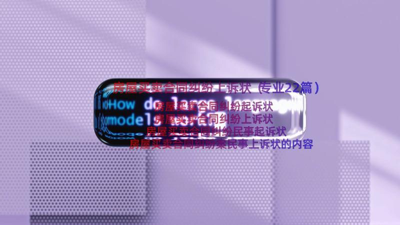 房屋买卖合同纠纷上诉状（专业22篇）