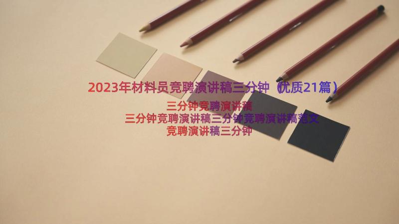 2023年材料员竞聘演讲稿三分钟（优质21篇）