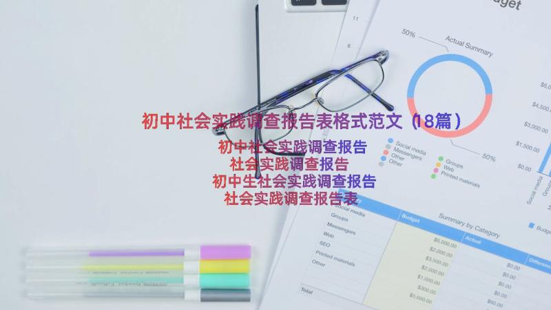 初中社会实践调查报告表格式范文（18篇）