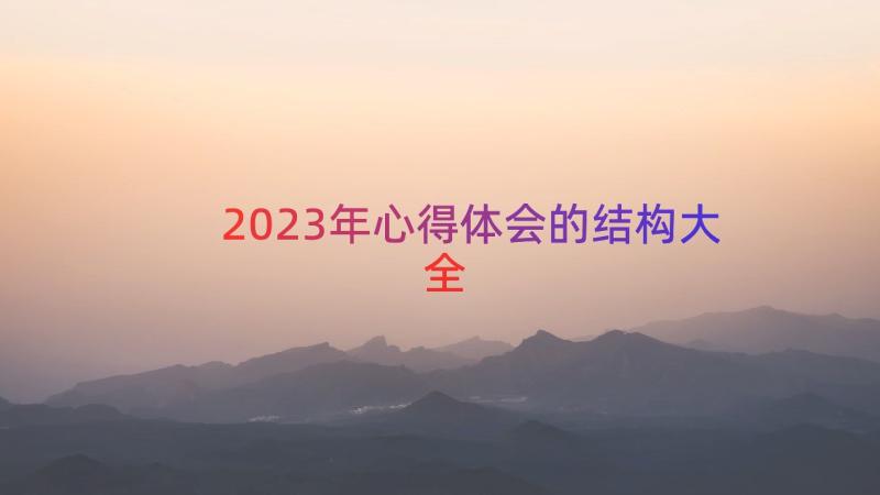 2023年心得体会的结构大全（14篇）