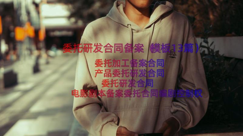 委托研发合同备案（模板13篇）