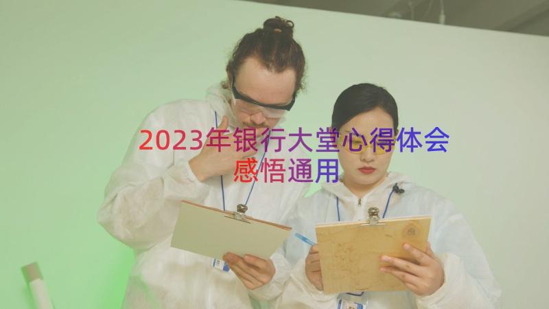 2023年银行大堂心得体会感悟（通用15篇）