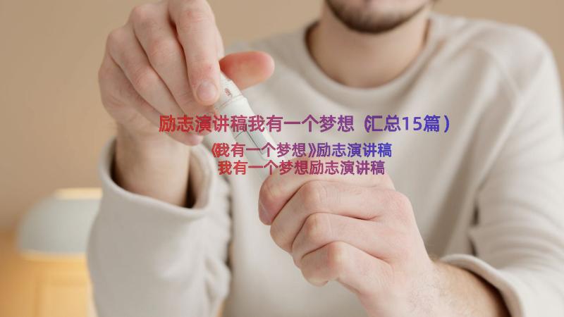 励志演讲稿我有一个梦想（汇总15篇）