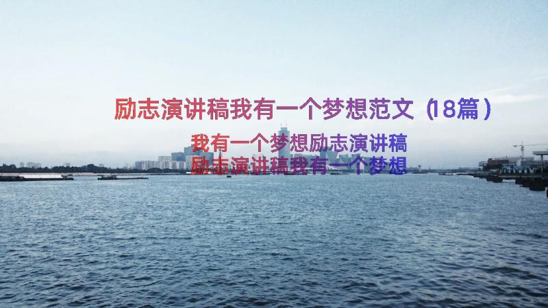 励志演讲稿我有一个梦想范文（18篇）