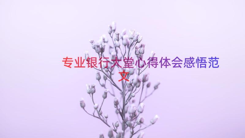 专业银行大堂心得体会感悟范文（12篇）