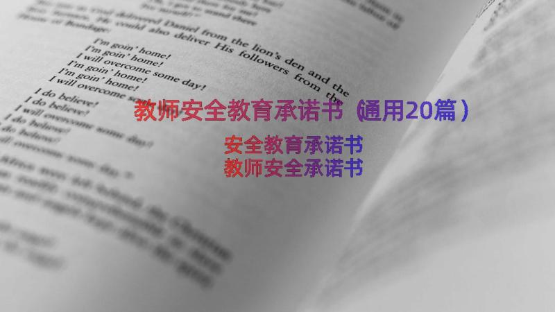 教师安全教育承诺书（通用20篇）