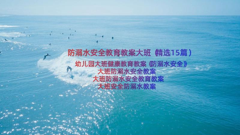 防溺水安全教育教案大班（精选15篇）