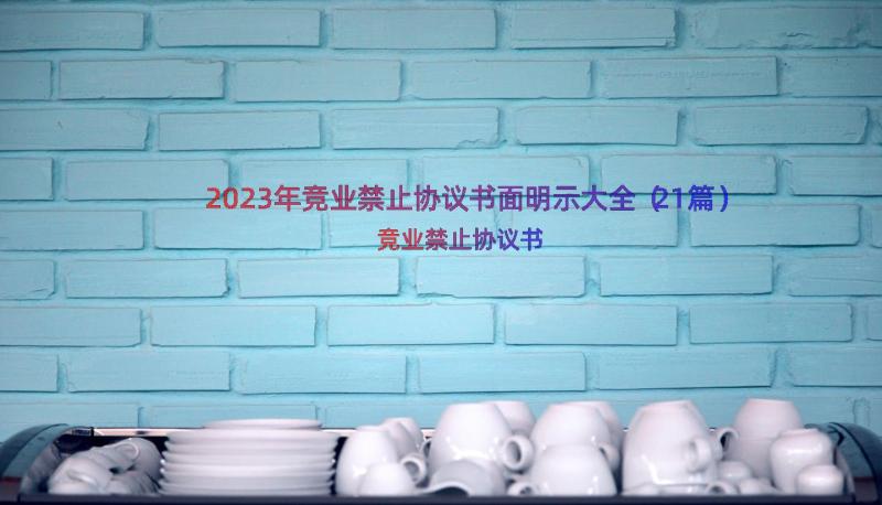 2023年竞业禁止协议书面明示大全（21篇）