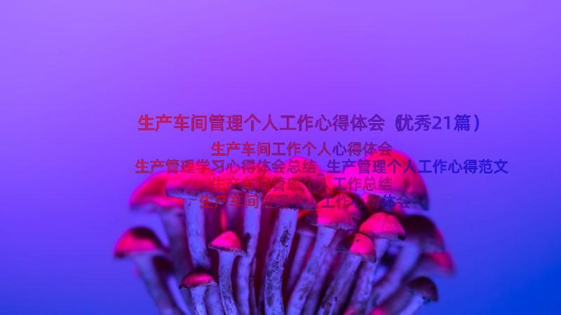 生产车间管理个人工作心得体会（优秀21篇）