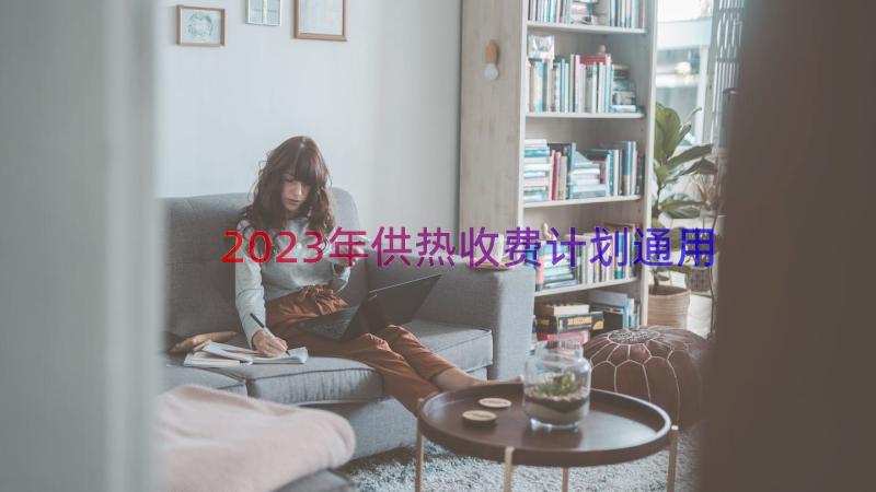 2023年供热收费计划（通用15篇）