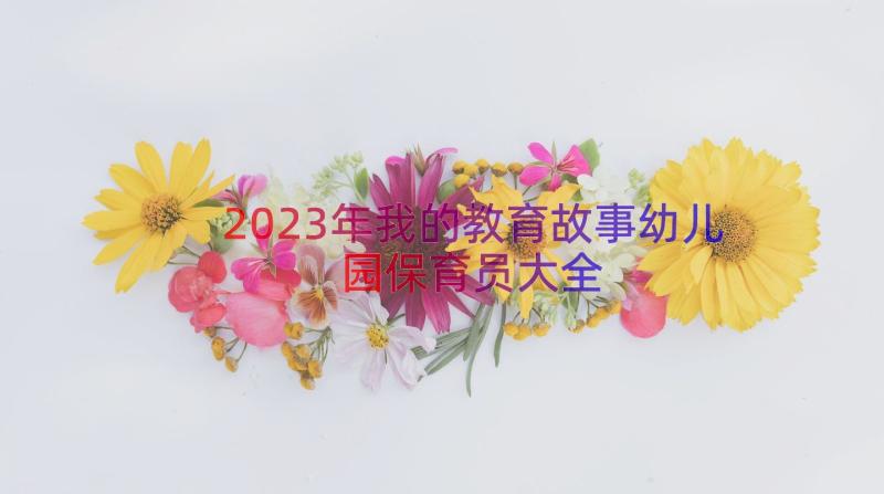 2023年我的教育故事幼儿园保育员大全（15篇）