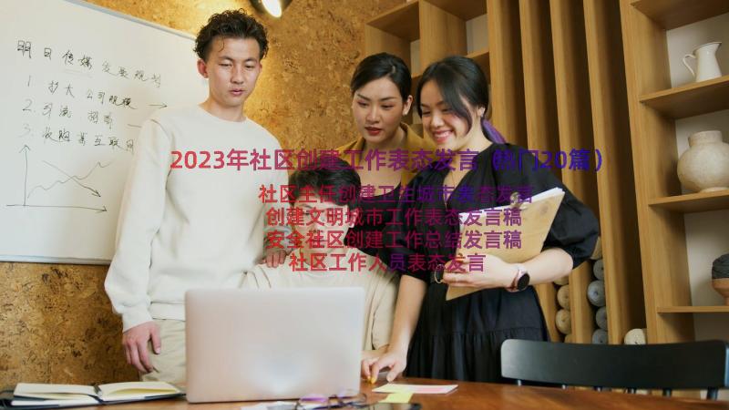 2023年社区创建工作表态发言（热门20篇）