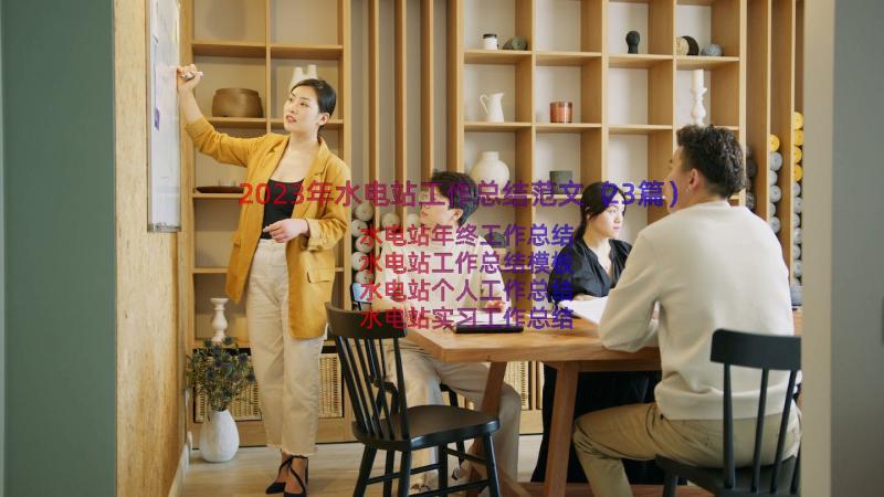 2023年水电站工作总结范文（23篇）