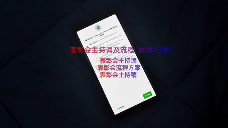 表彰会主持词及流程（优秀23篇）