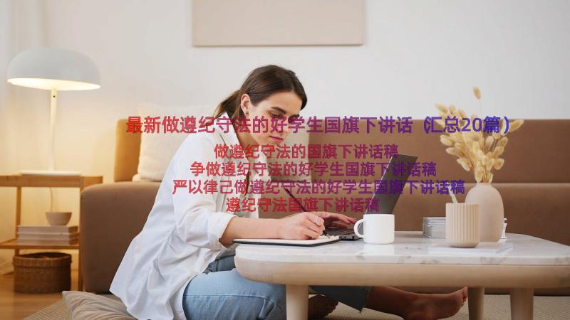 最新做遵纪守法的好学生国旗下讲话（汇总20篇）