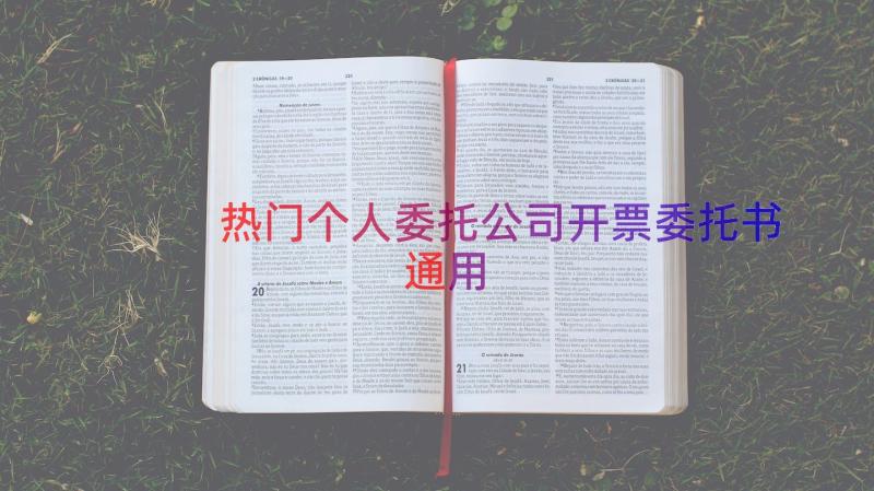 热门个人委托公司开票委托书（通用16篇）