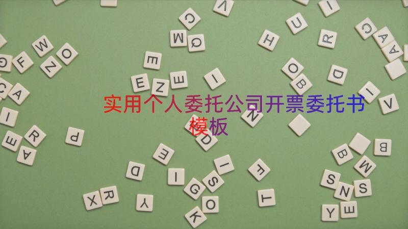 实用个人委托公司开票委托书（模板16篇）