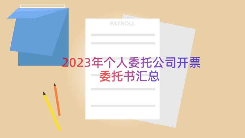 2023年个人委托公司开票委托书（汇总20篇）