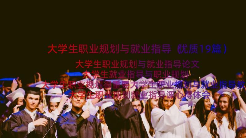 大学生职业规划与就业指导（优质19篇）